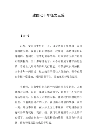 建国七十年征文三篇