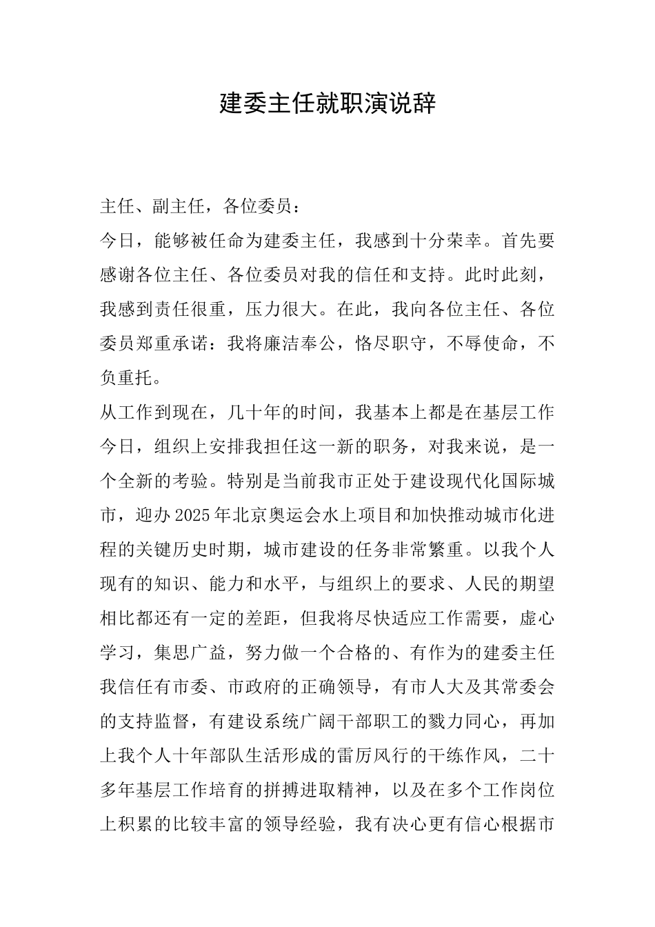 建委主任就职演说辞_第1页