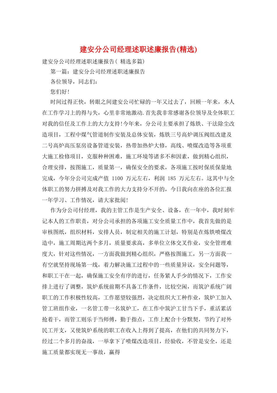 建安分公司经理述职述廉报告_第1页