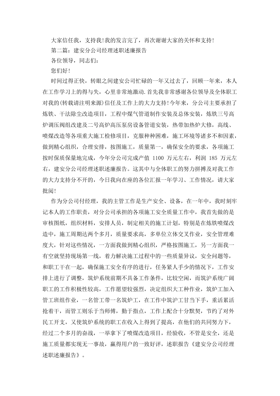 建安分公司经理述职述廉报告_第3页