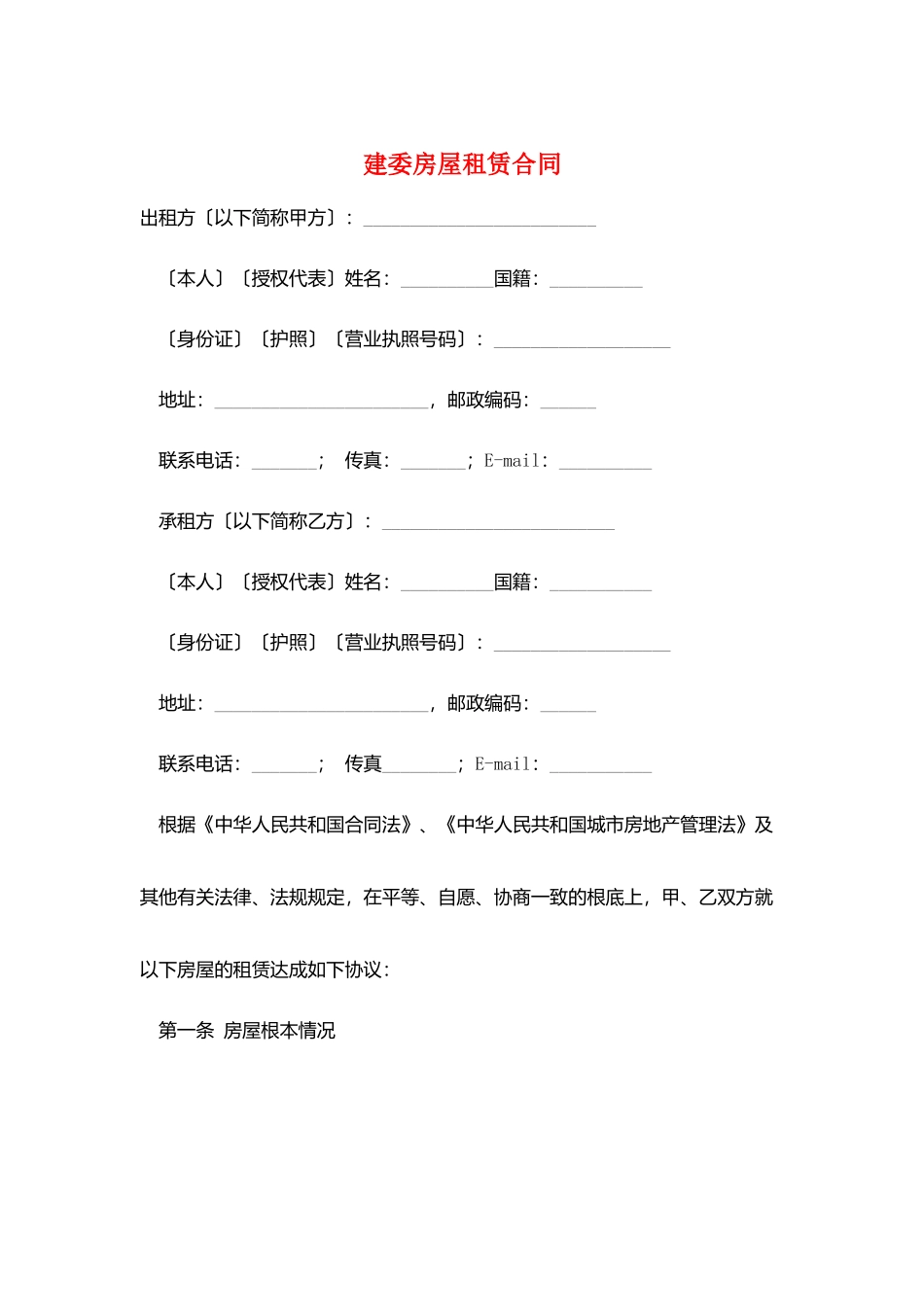 建委房屋租赁合同_第1页