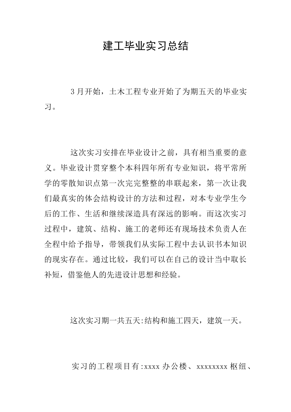 建工毕业实习总结_第1页