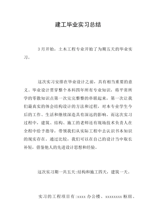 建工毕业实习总结