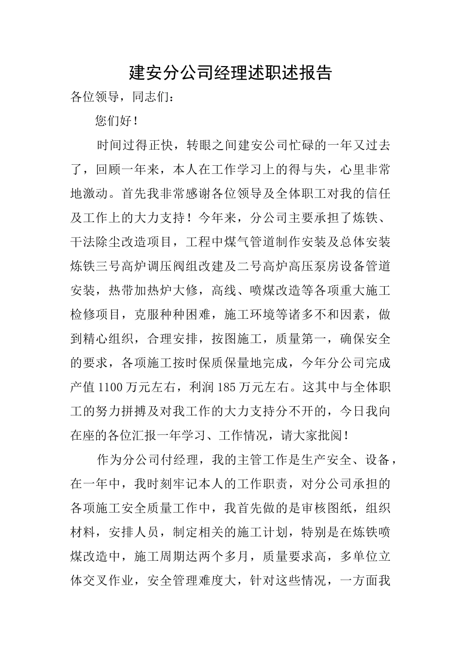 建安分公司经理述职述报告_第1页