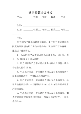 建房四邻协议模板