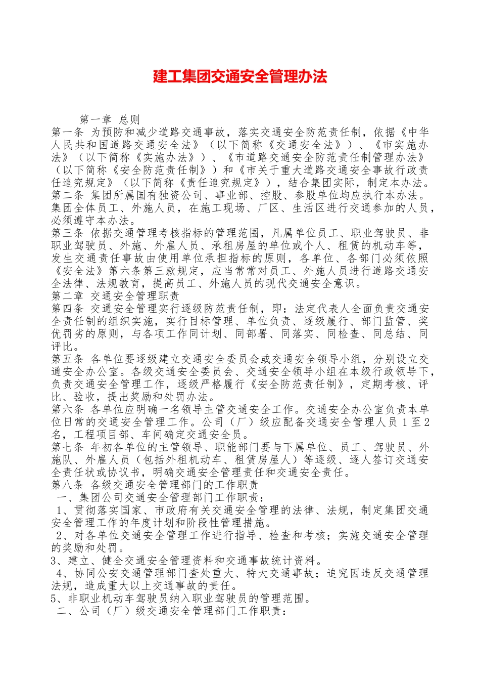 建工集团交通安全管理办法——精品资料_第1页
