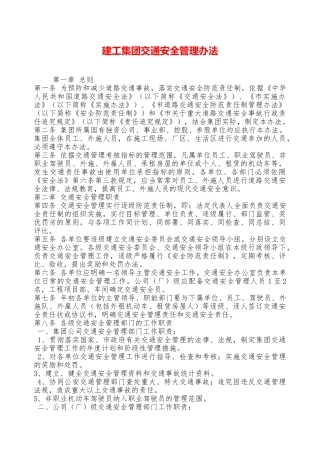建工集团交通安全管理办法——精品资料