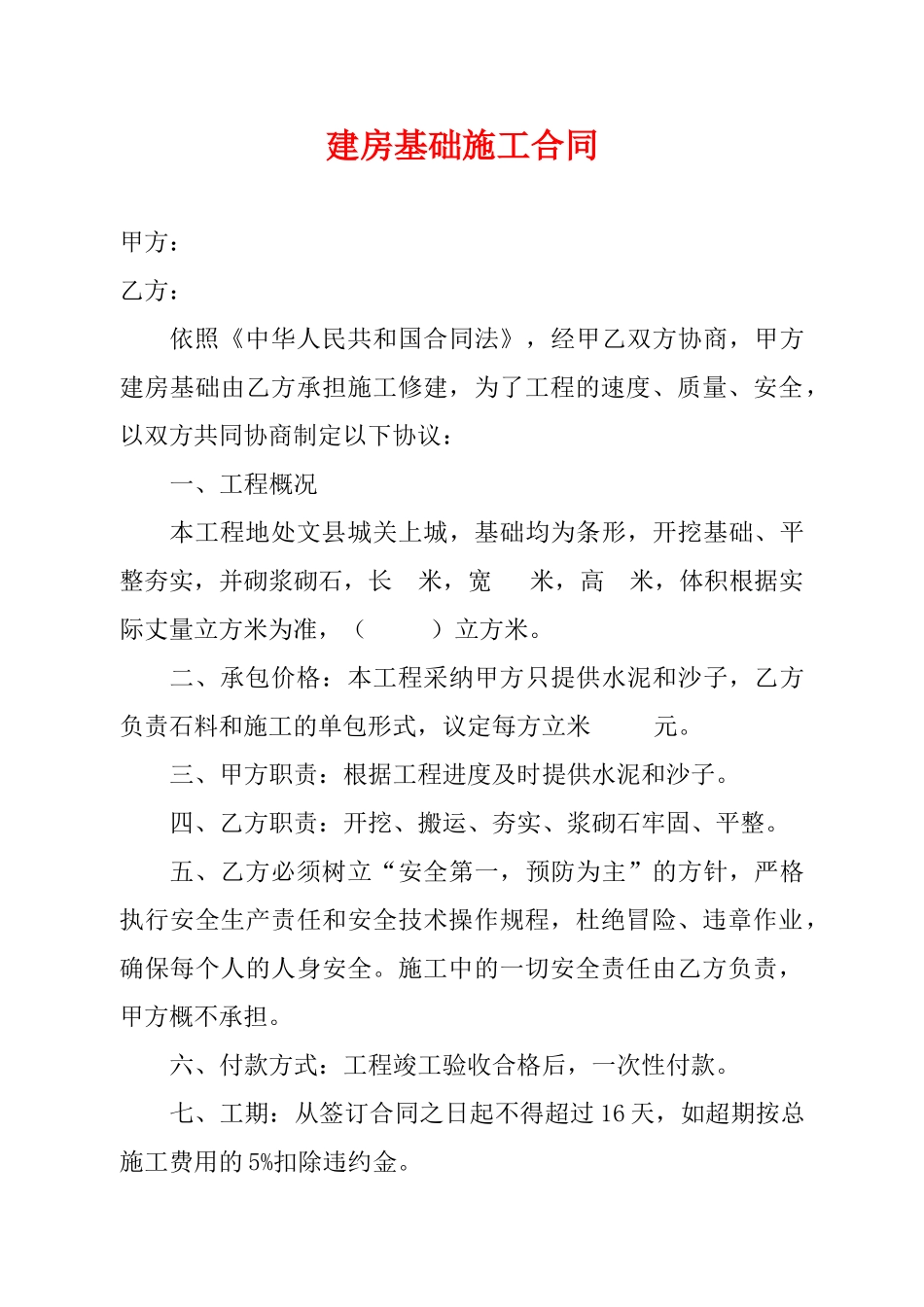 建房基础施工合同(通用版)_第1页