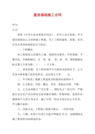 建房基础施工合同(通用版)