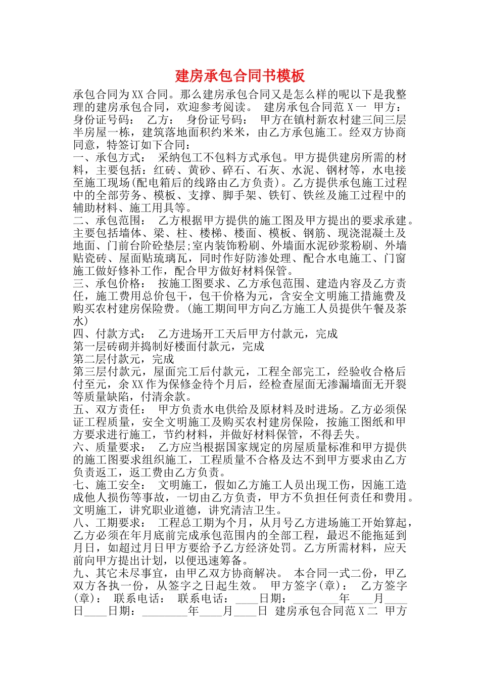 建房承包合同书模板_第1页