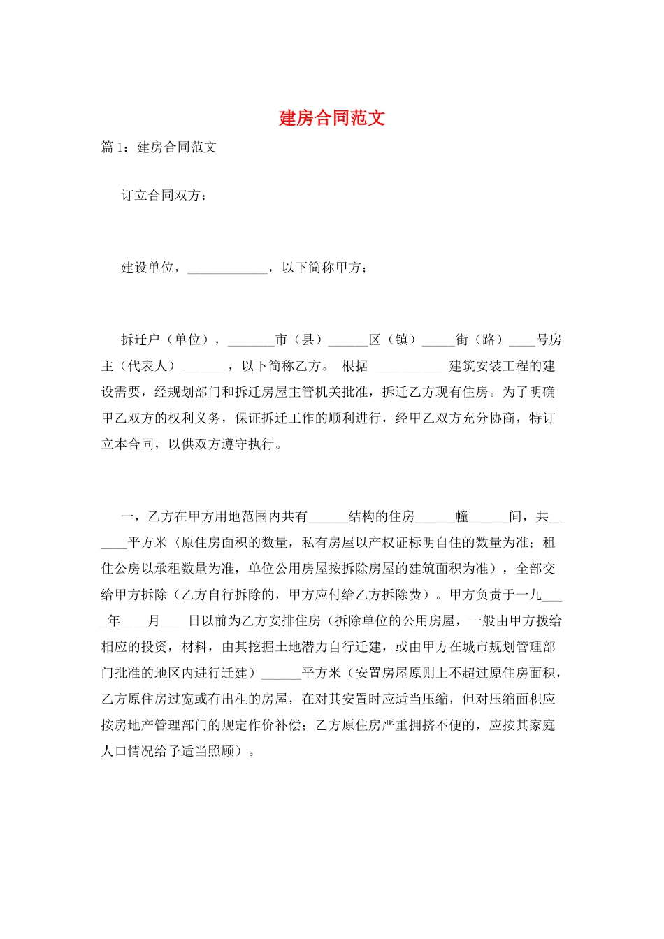 建房合同范文_第1页