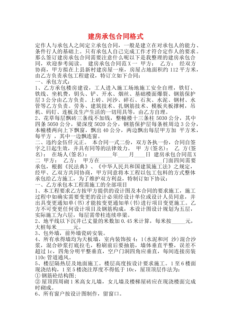建房承包合同格式_第1页