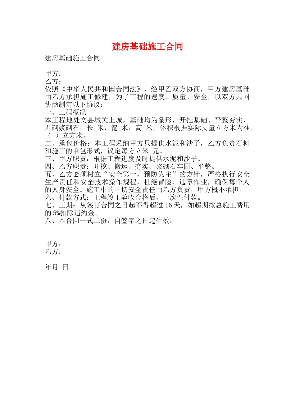 建房基础施工合同(标准版)_第1页