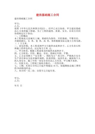 建房基础施工合同(标准版)