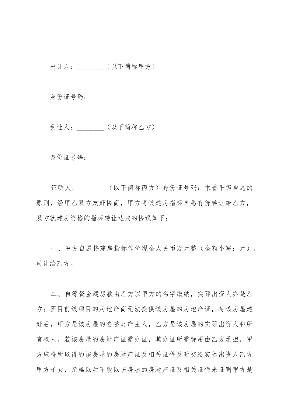 建房指标转让合同_第2页