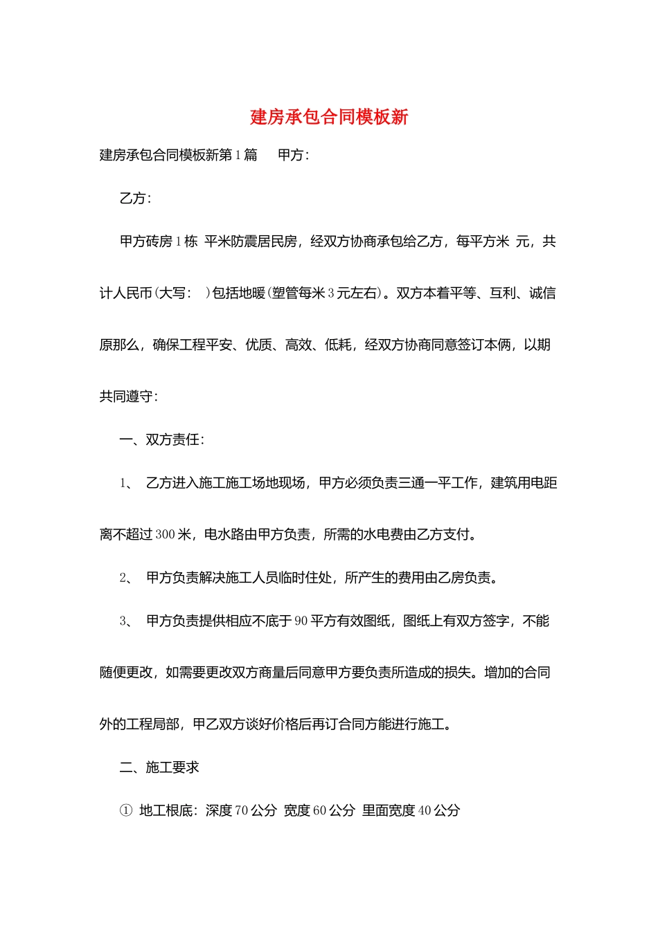建房承包合同模板新_第1页
