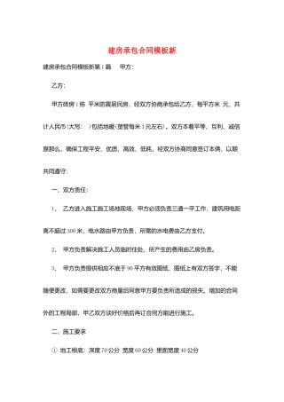 建房承包合同模板新