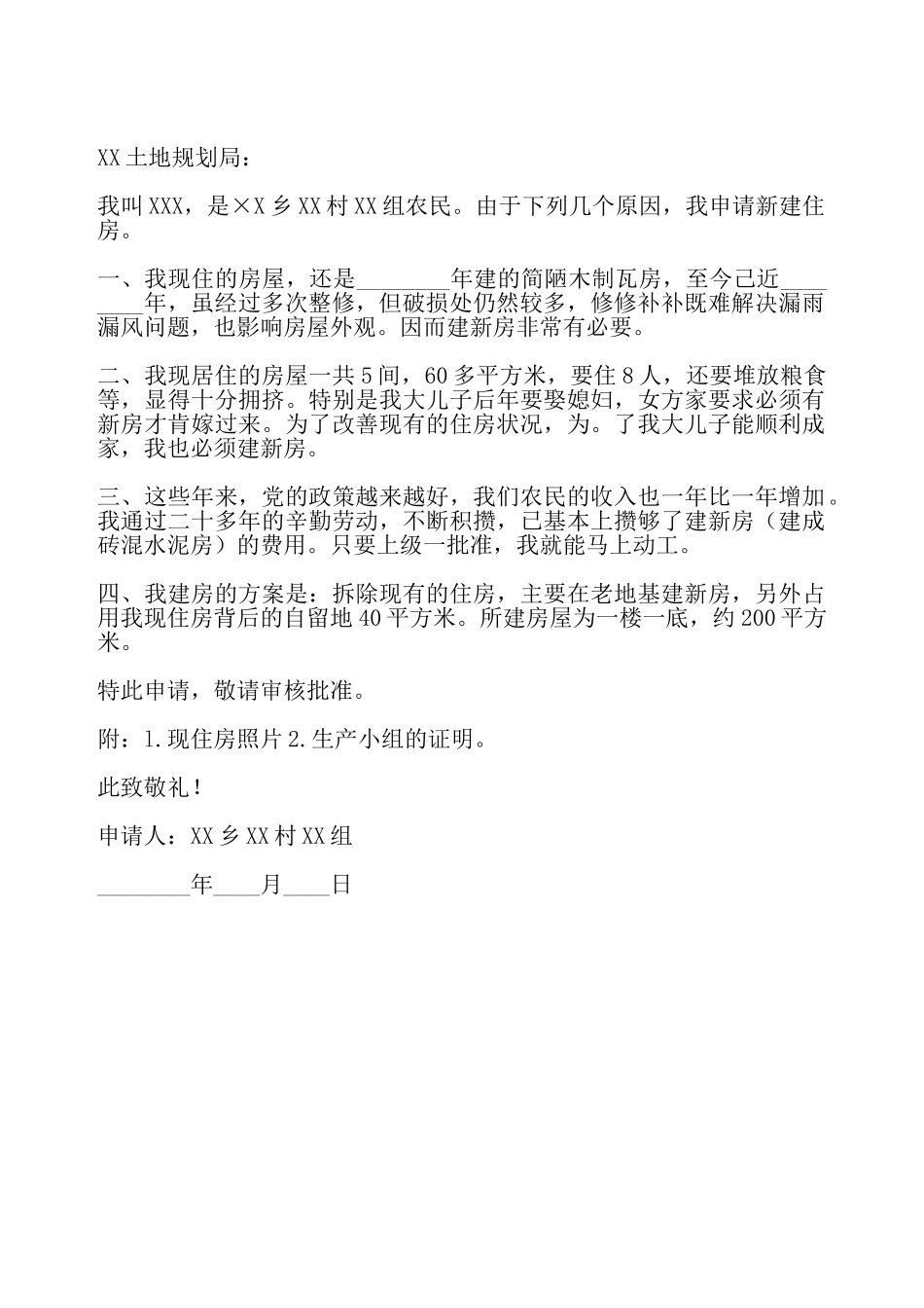 建房申请书模板——_第2页