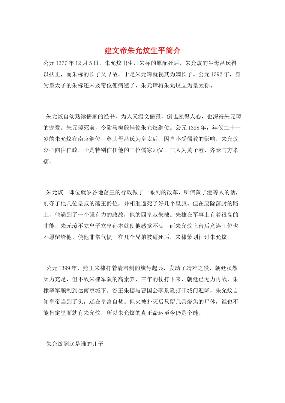 建文帝朱允炆生平简介_第1页