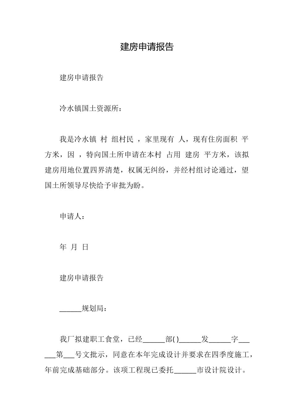 建房申请报告_第1页