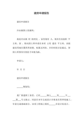 建房申请报告