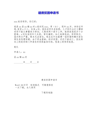 建房贫困申请书——范本