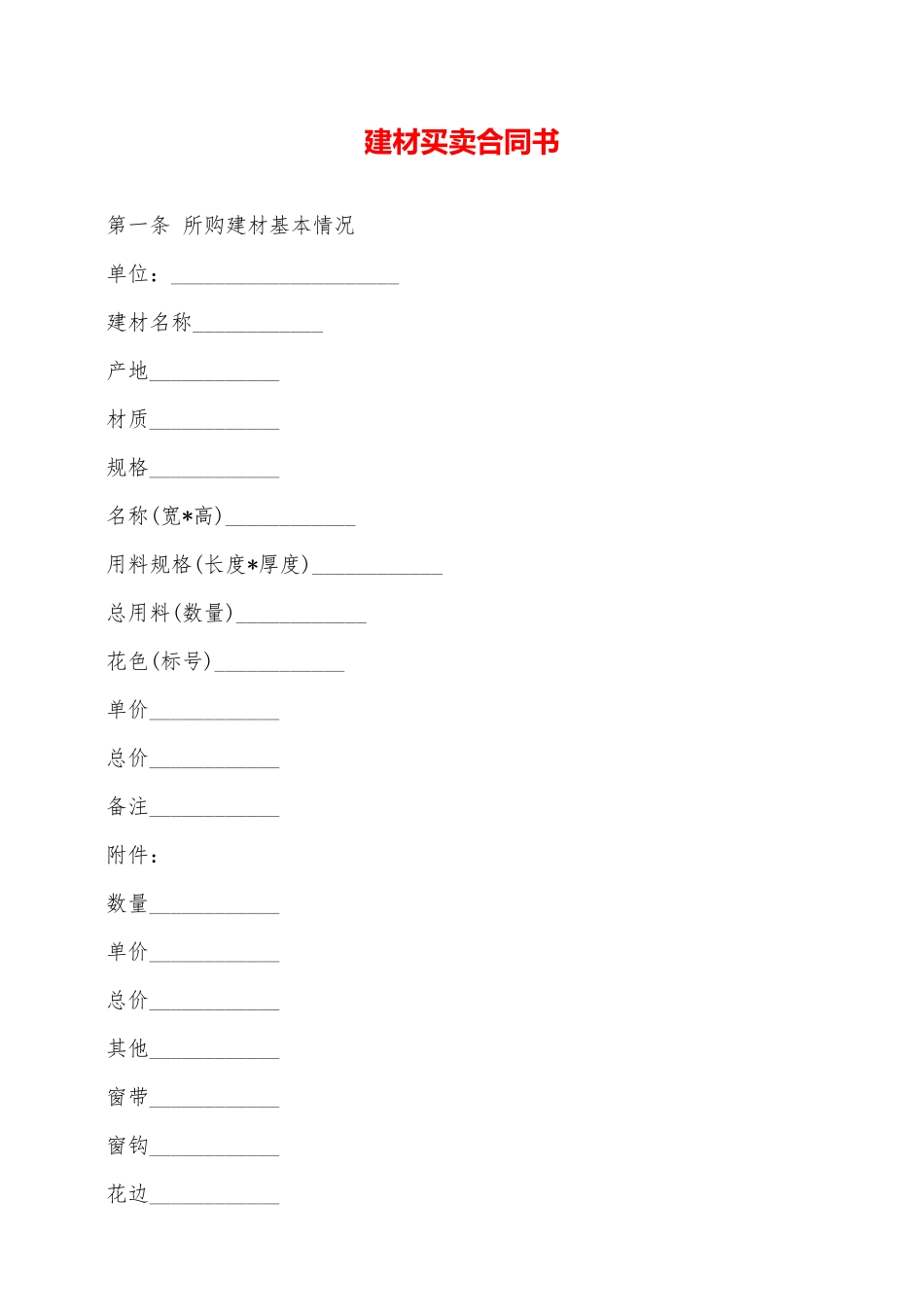 建材买卖合同书——范本_第1页