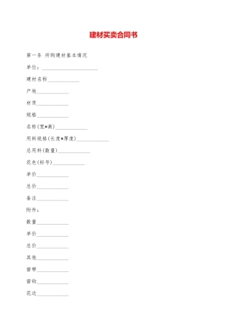 建材买卖合同书——范本