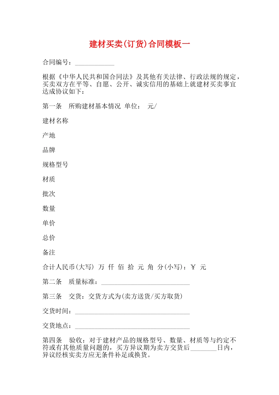 建材买卖合同模板一_第1页
