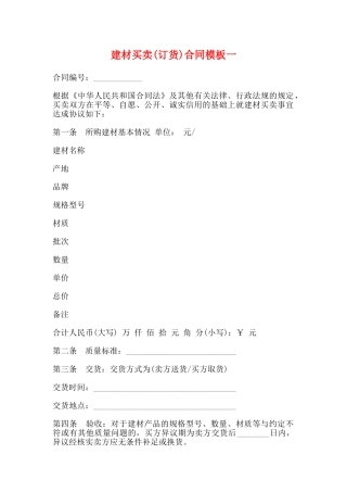 建材买卖合同模板一