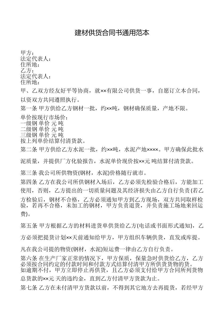 建材供货合同书范本_第1页