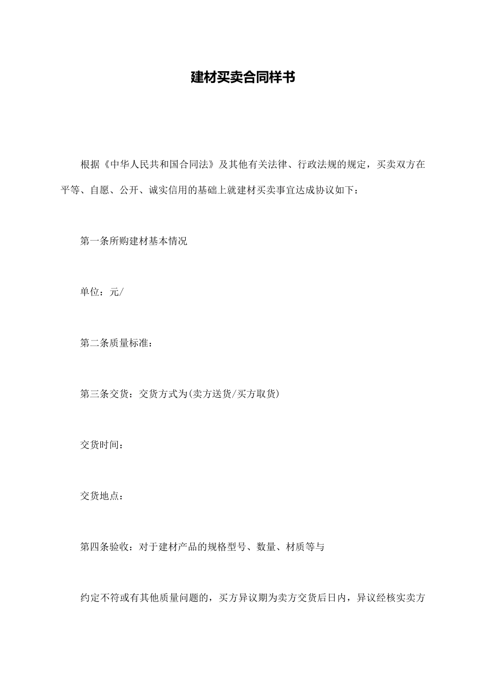 建材买卖合同样书_第1页