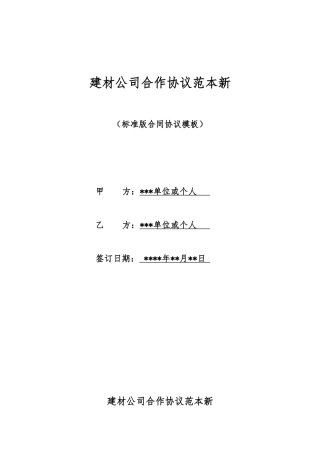 建材公司合作协议范本新