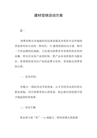 建材促销活动方案
