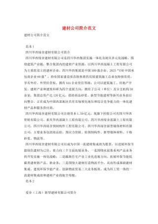 建材公司简介范文