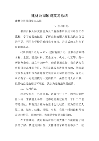 建材公司顶岗实习总结