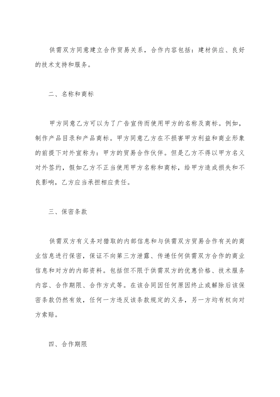 建材合作协议合同范本最新_第3页