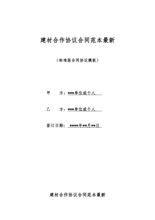 建材合作协议合同范本最新