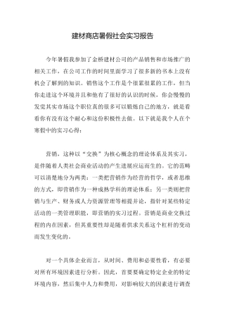 建材商店暑假社会实习报告