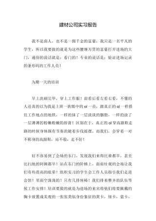 建材公司实习报告