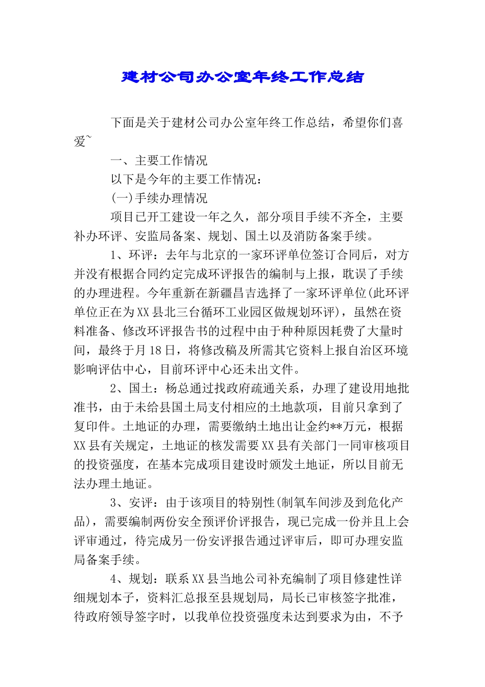 建材公司办公室年终工作总结_第1页