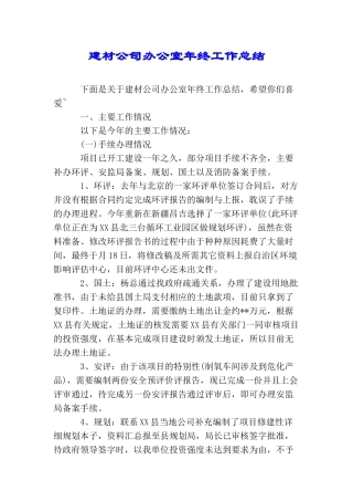 建材公司办公室年终工作总结