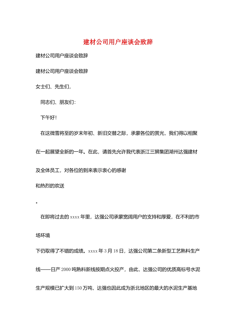 建材公司用户座谈会致辞_第1页