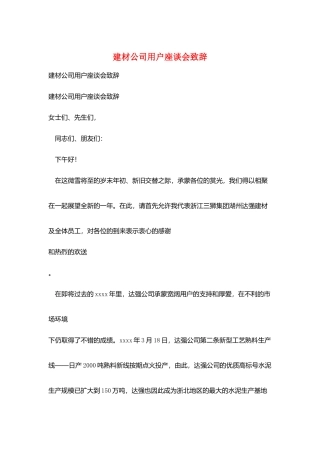 建材公司用户座谈会致辞