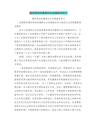 建材商店的暑假社会实践报告样文