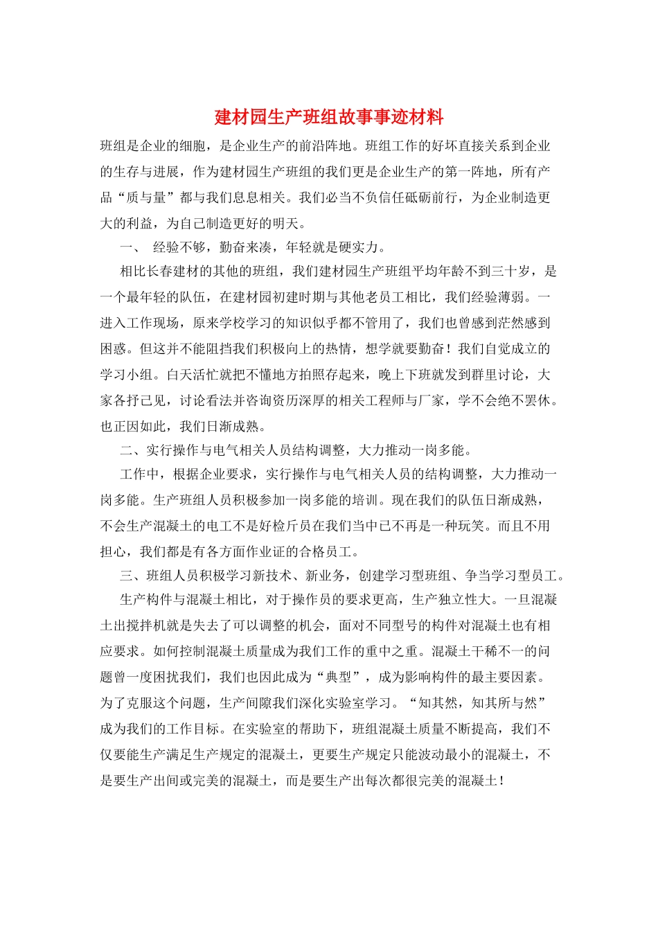 建材园生产班组故事事迹材料_第1页