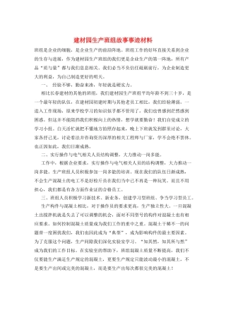 建材园生产班组故事事迹材料