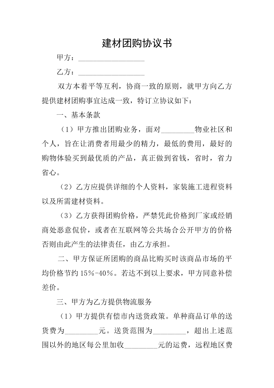 建材团购协议书_第1页