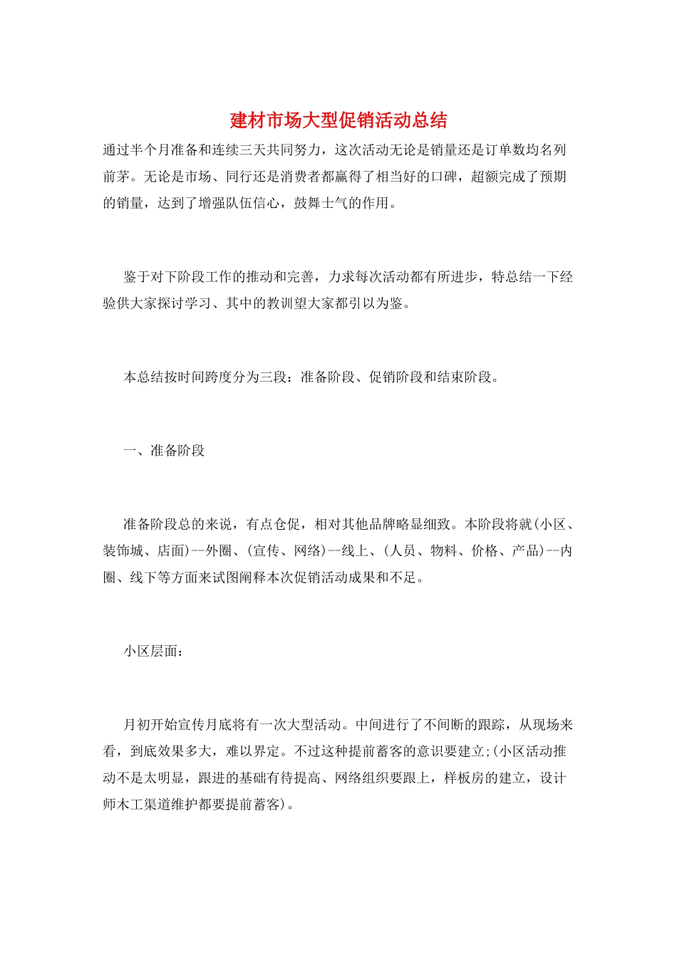 建材市场大型促销活动总结_第1页