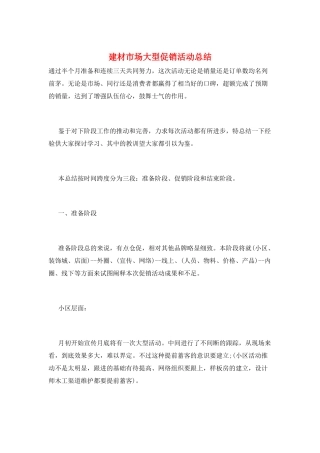 建材市场大型促销活动总结